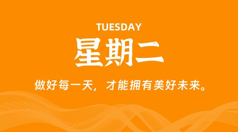 07月30日，星期二, 每天60秒读懂全世界！-科德博客