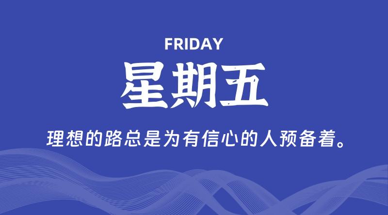 08月02日，星期五, 每天60秒读懂全世界！-科德博客