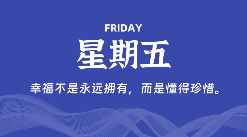 08月09日，星期五, 每天60秒读懂全世界！-科德博客