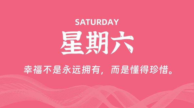 08月10日，星期六, 每天60秒读懂全世界！-科德博客