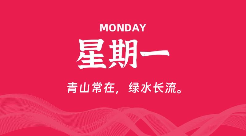 08月12日，星期一, 每天60秒读懂全世界！-科德博客