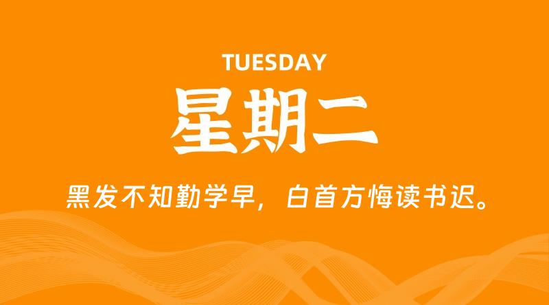 08月13日，星期二, 每天60秒读懂全世界！-科德博客