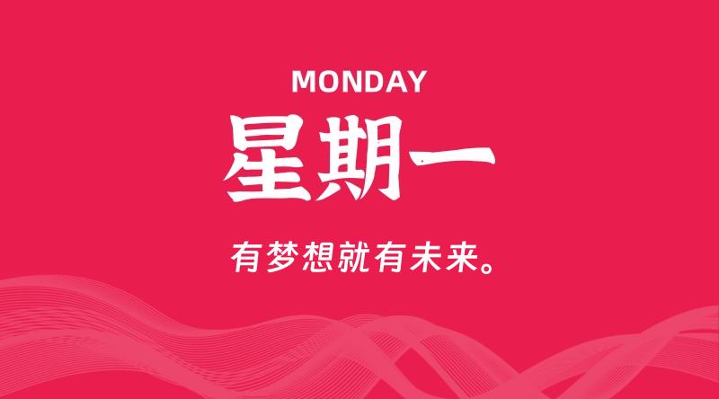 08月19日，星期一, 每天60秒读懂全世界！-科德博客