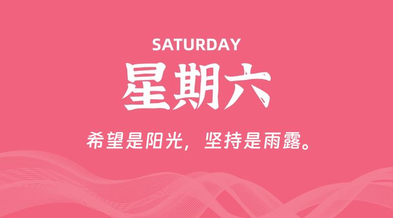 08月24日，星期六, 每天60秒读懂全世界！-科德博客