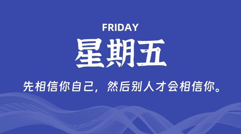 08月30日，星期五, 每天60秒读懂全世界！-科德博客