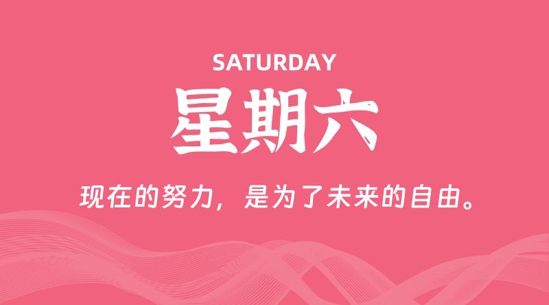 08月31日，星期六, 每天60秒读懂全世界！-科德博客