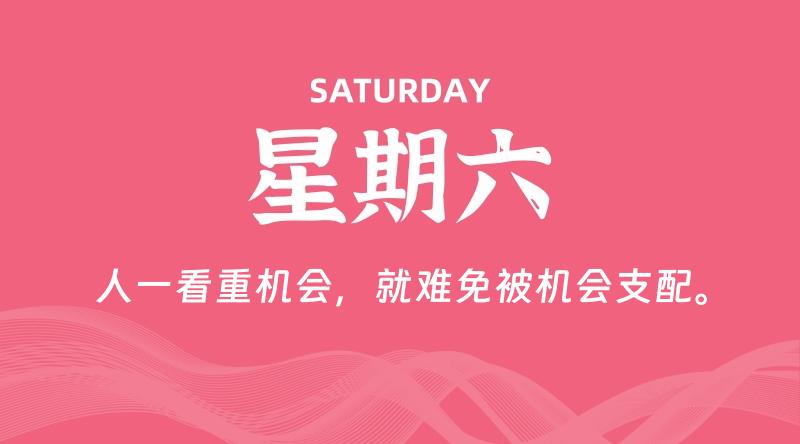 09月07日，星期六, 每天60秒读懂全世界！-科德博客