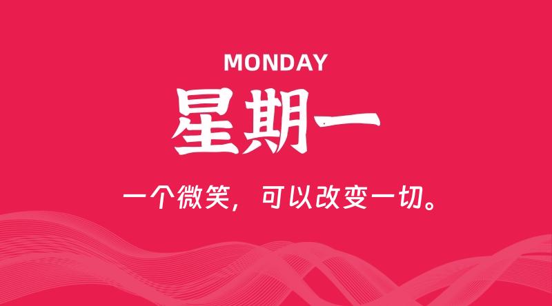 09月09日，星期一, 每天60秒读懂全世界！-科德博客