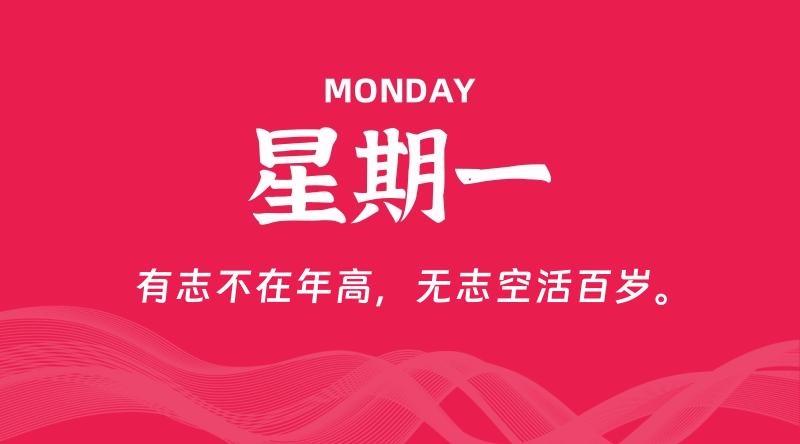 09月23日，星期一, 每天60秒读懂全世界！-科德博客