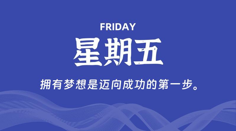 10月25日，星期五, 每天60秒读懂全世界！-科德博客