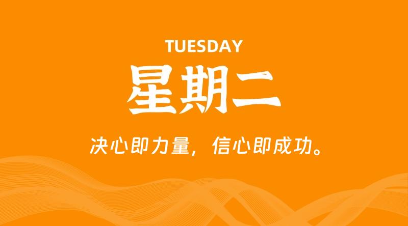 10月29日，星期二, 每天60秒读懂全世界！-科德博客