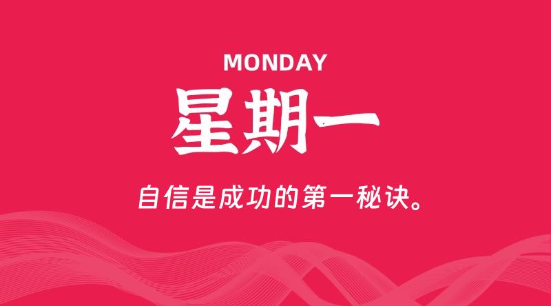 12月16日，星期一, 每天60秒读懂全世界！-科德博客