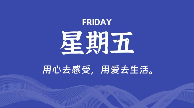 12月27日，星期五, 每天60秒读懂全世界！-科德博客