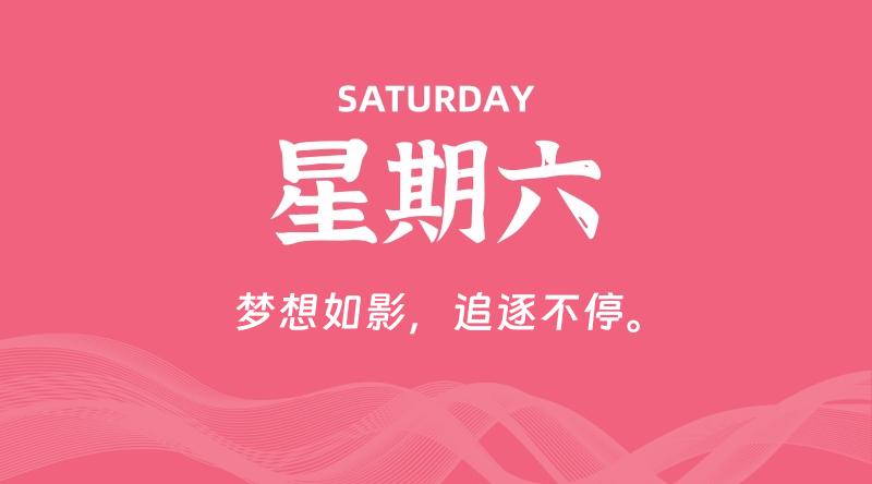 12月28日，星期六, 每天60秒读懂全世界！-科德博客