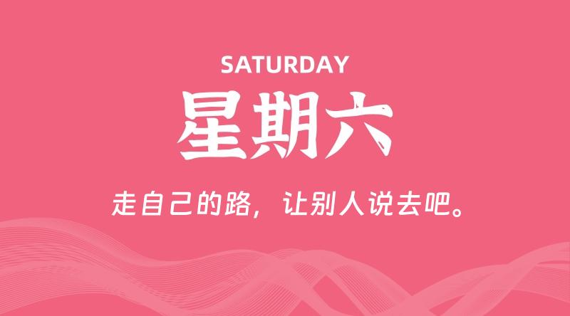 01月04日，星期六, 每天60秒读懂全世界！-科德博客