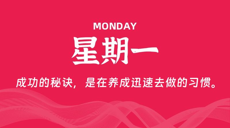 01月27日，星期一, 每天60秒读懂全世界！-科德博客