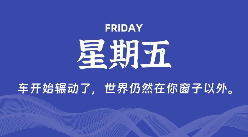 02月14日，星期五, 每天60秒读懂全世界！-科德博客